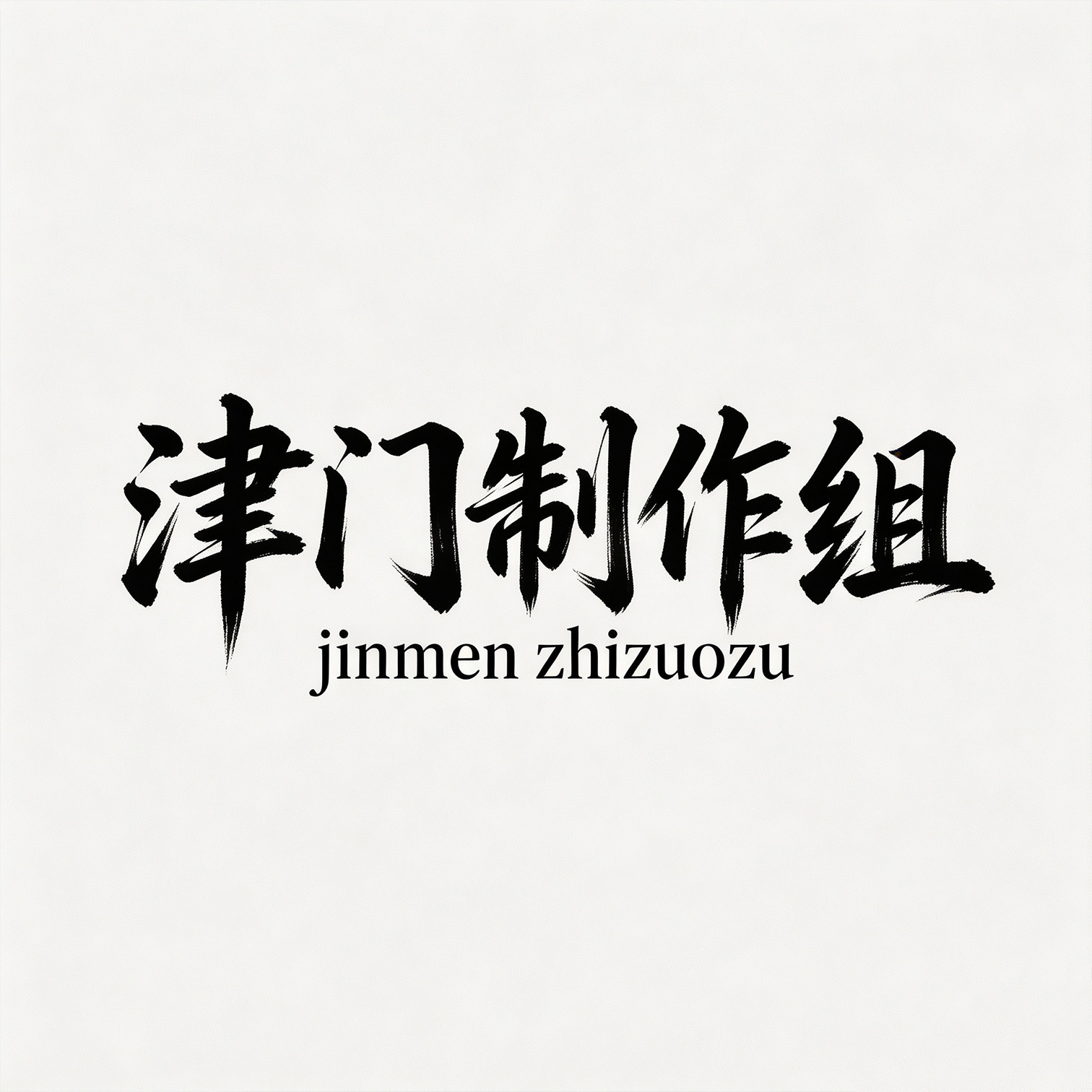 津门制作组